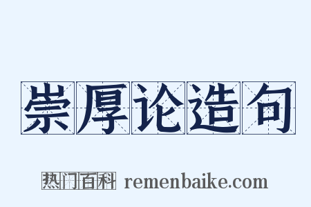 崇厚论造句是什么意思的图片